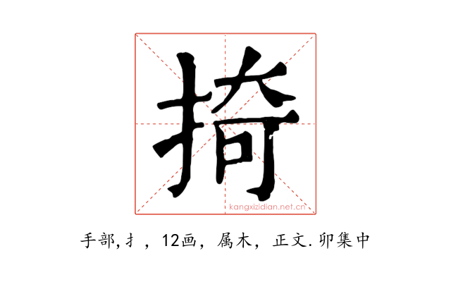 掎