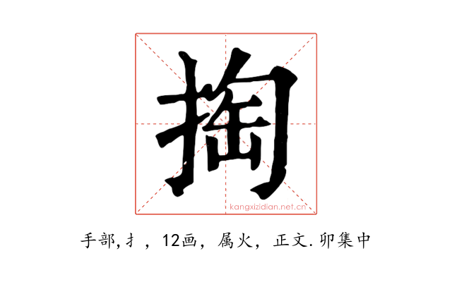 掏