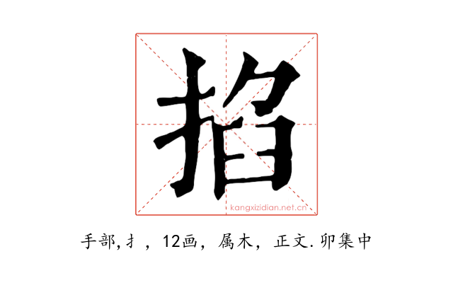 掐