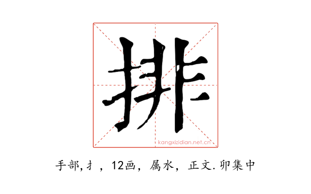 排