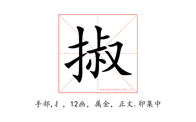 掓