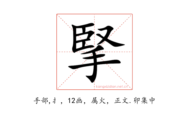 掔