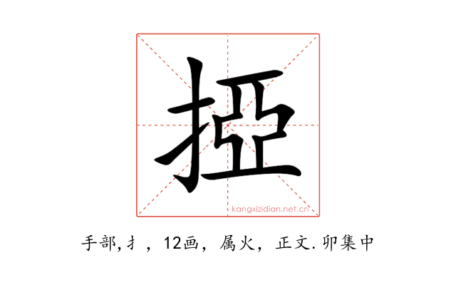 掗