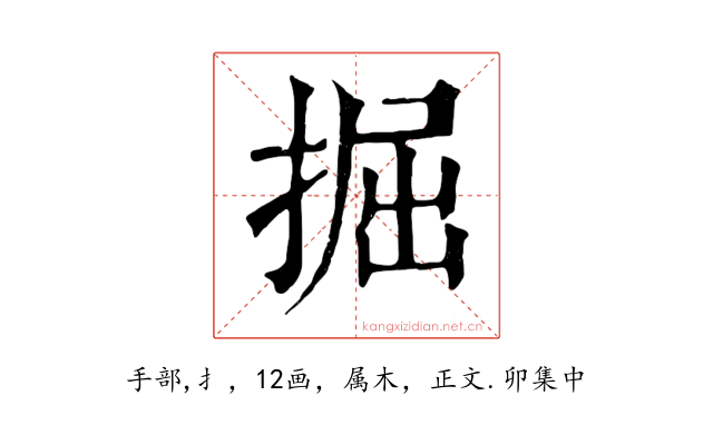 掘