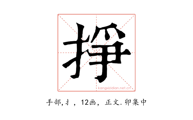 掙