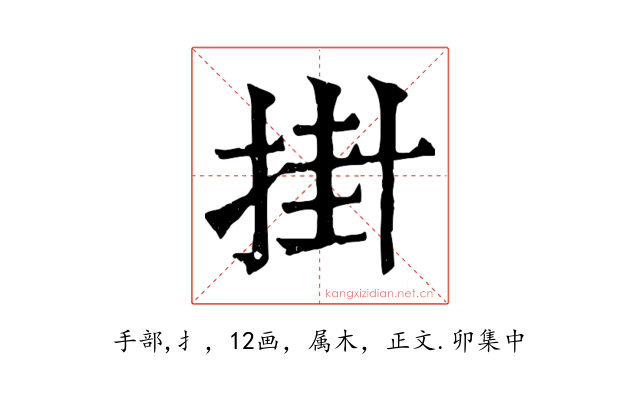 掛
