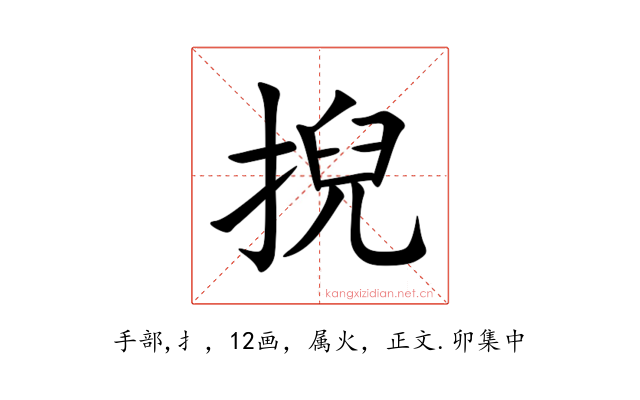 掜