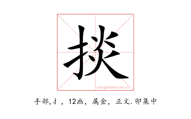 掞