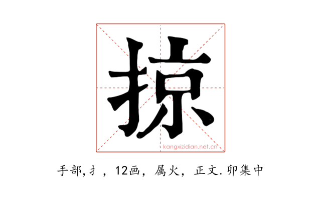 掠