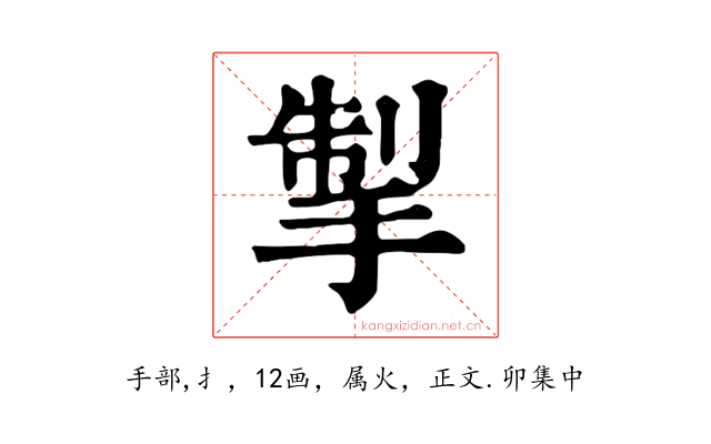 掣