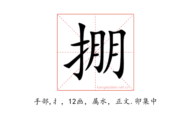 掤