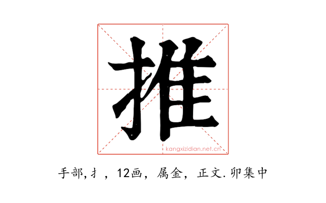 推