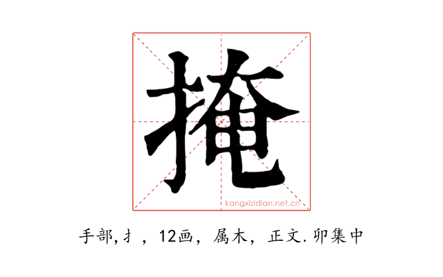 掩