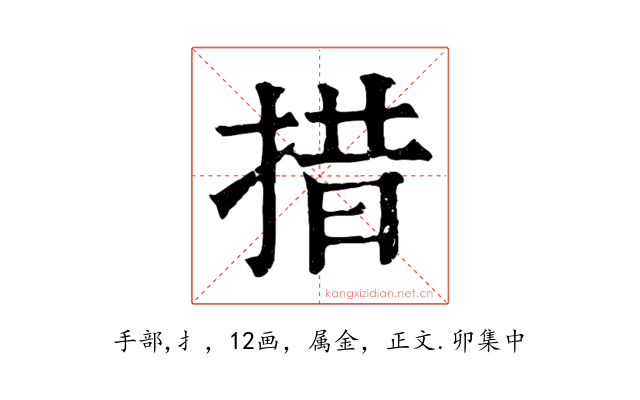 措