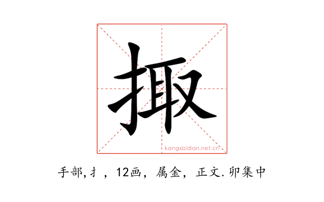 掫
