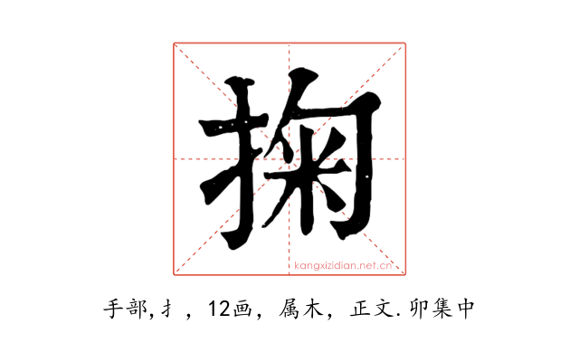 掬