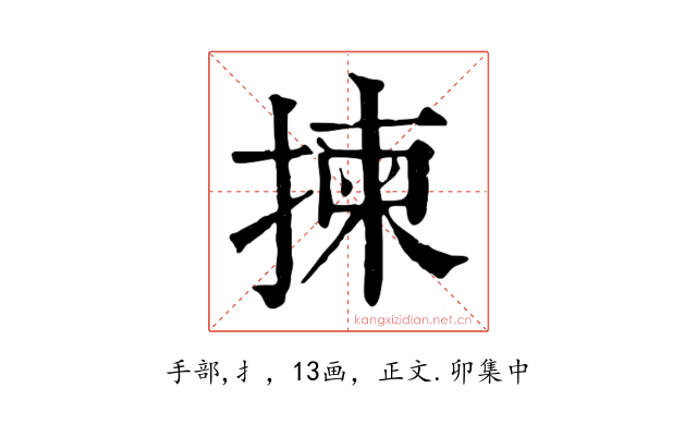 揀