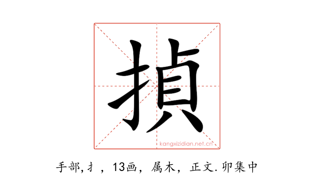 揁