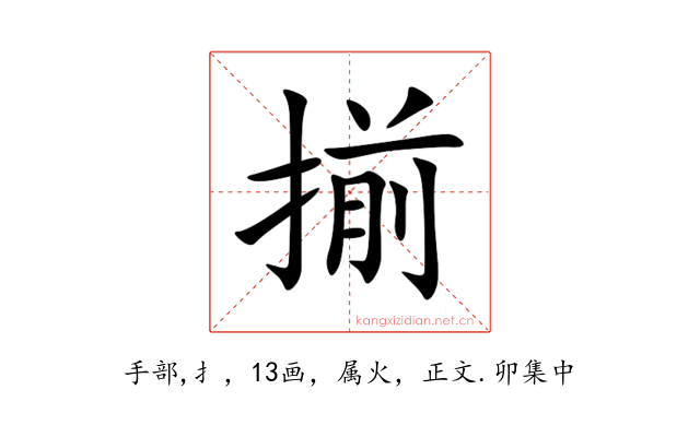 揃