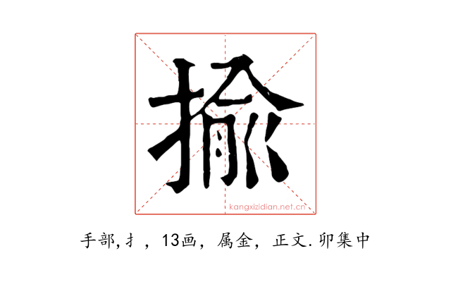 揄