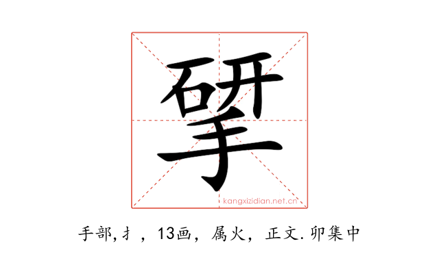 揅