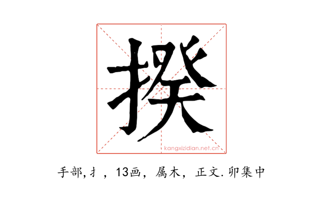 揆