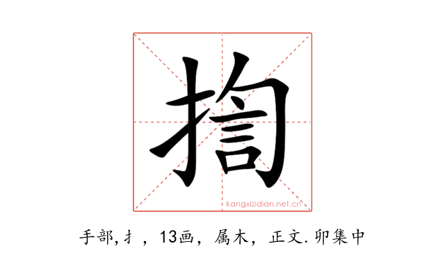 揈