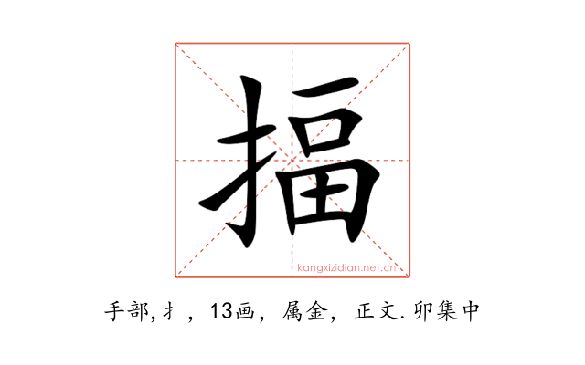 揊