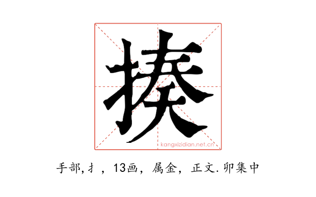 揍