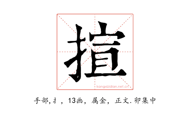 揎
