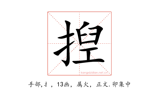 揑