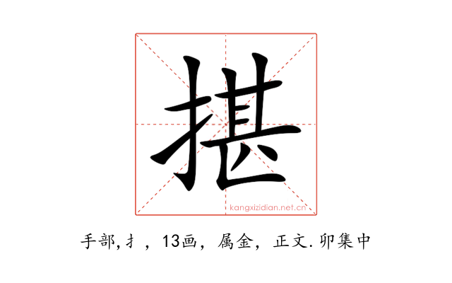 揕