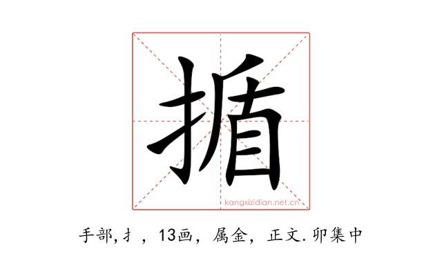 揗