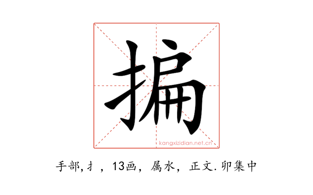 揙