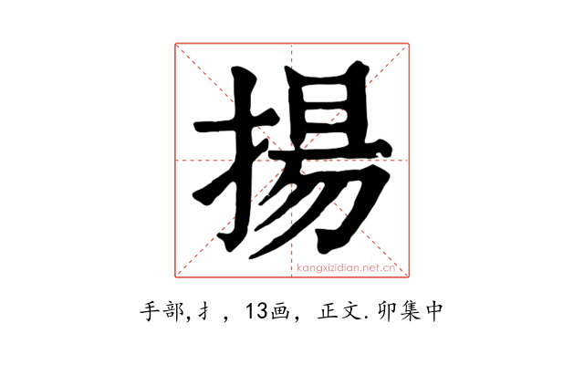 揚
