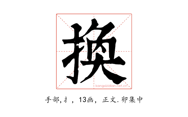 換