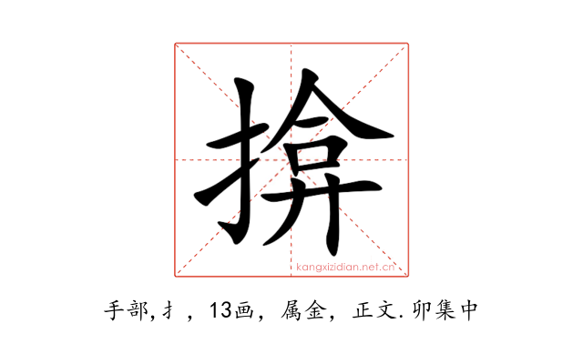 揜