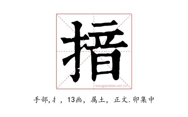 揞