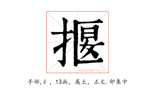 揠