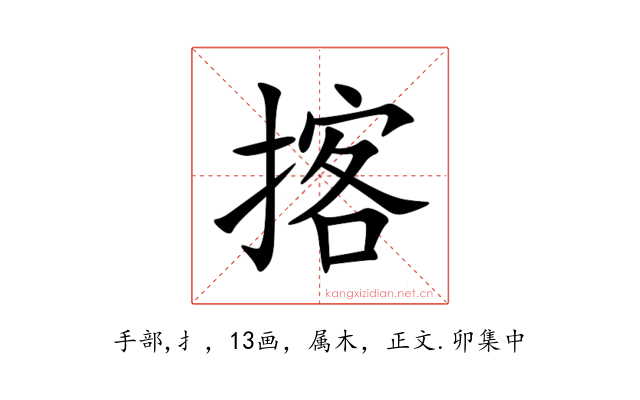 揢