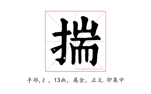 揣