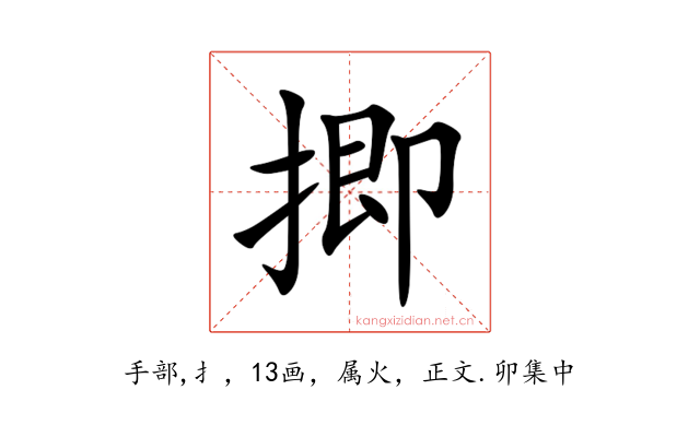 揤