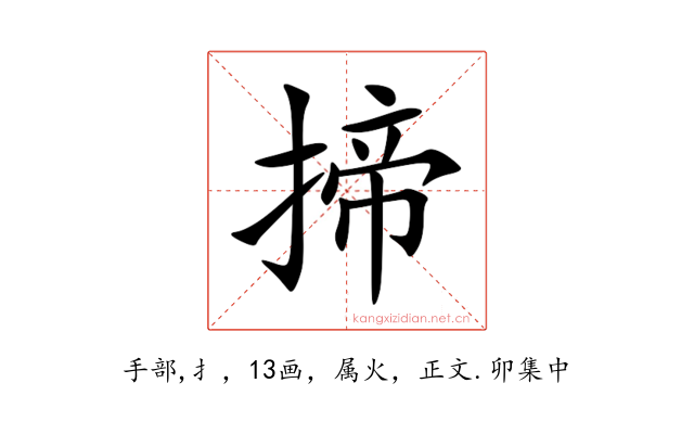 揥