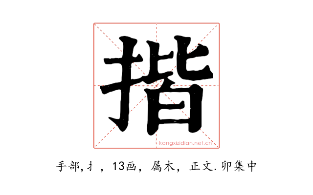 揩