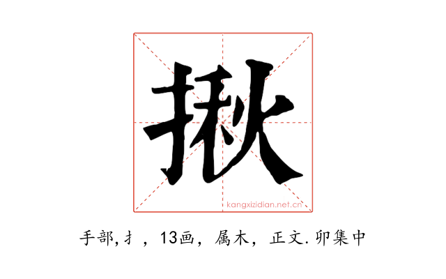 揪