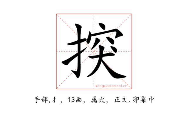 揬