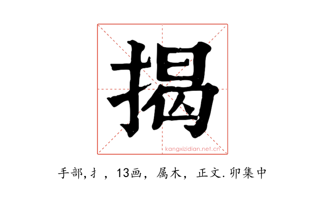 揭