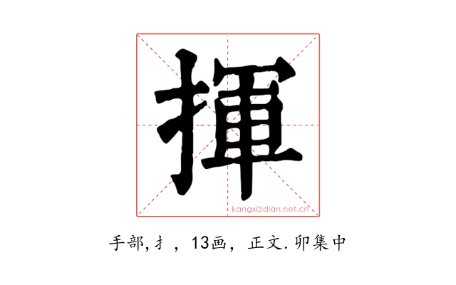 揮