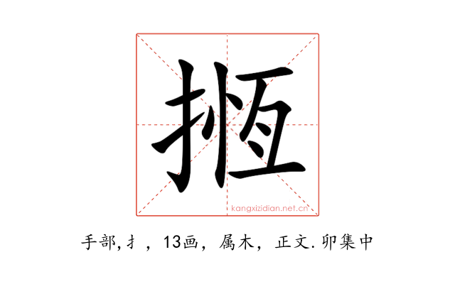 揯