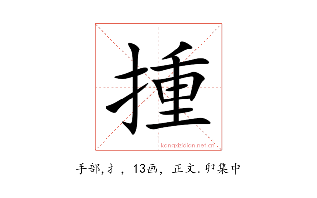 揰